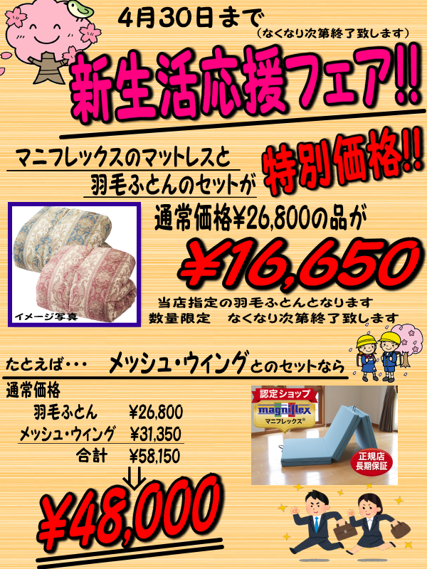 新生活応援フェア 茨城県水戸市 - 直井寝具店 茨城県水戸市